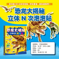 恐龙大揭秘立体N次泡泡贴4册 趣味恐龙世界百科3-5-6岁幼儿童恐龙立体反复贴粘贴泡泡贴贴画 97875455283