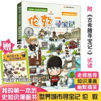 伦敦寻宝记 世界城市寻宝记5我的第一本历史知识漫画书6-12岁科学课外阅读书籍地理百科全书儿 97875568384