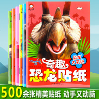 奇趣恐龙贴纸书 全套6本大图彩色版 幼儿专注力训练恐龙大百科知识全书贴贴画 儿童3-4-5- 97875658305