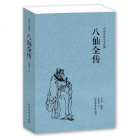 [  ]八仙全传 (清)无垢道人/无删减典藏足本中国民间神话传说故事古典文学小说书籍八仙得道 97878072918