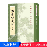  岑参诗笺注(全2册·中国古典文学基本丛书)中华书局出版 繁体竖排 9787532537297