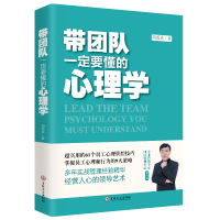   带团队一定要懂得心理学胡禹成著员工心理管控技巧掌握员工心理9大策略企业经营团队管理管理实 97875472630