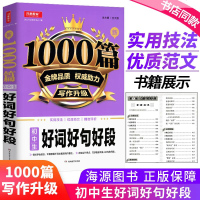 初中生好词好句好段1000篇中学优质范文素材写作技巧点拨辅导教程掌握写作要领作文范文写作辅导 97875539703