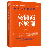 【2册】高情商不尬聊+ 内向也是一种优势  心理学书籍 内向者沟通圣经 情商修炼书  上百例 97875668145