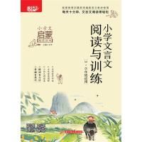 2020版 悦天下小学文言文 阅读与训练 三四五六年级适用 3456年级小古文启蒙规范读本训 97875680584
