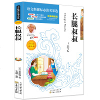   中文 全译本 长腿叔叔 新课标无障碍课外阅读 长腿叔叔书世界名著暑假阅读温馨有趣的成人儿 97875306737