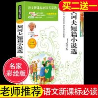 4本36.8元】正品契诃夫短篇小说必读名家选名师点评北大教授推荐美绘版语文新课标必读教育部统 97875306676