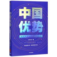 【2020罗振宇时间的朋友跨年演讲推荐】中国优势 抓住全球创新生态新机遇 王煜全 著李东生吴 97875217129