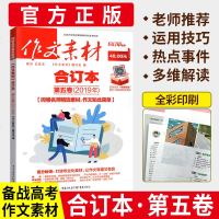2020年作文素材合订本第五卷作文素材第5卷师精选作文素材高考满分作文工具书作文素材时事热点 97872290500