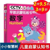 小小智慧树 早教启蒙纸板书 数学 数学知识逻辑思维训练2-3-4-5-6周岁幼儿认知启蒙思维 97875537945