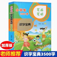 3500字]小学生识字宝典笔画笔顺识字认字书籍识字大全小学汉字拼音注音笔画笔顺书汉字通解识字 97872021423