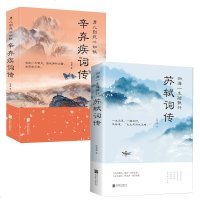 2册 四海一生踏歌行:苏轼词传+男儿到死心如铁:辛弃疾词传 诗歌诗词歌赋书人物诗词传记故事书 97875169086