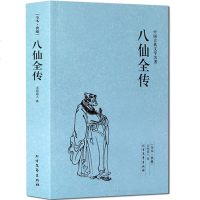 八仙全传(足本典藏)/中国古典文学名著八仙过海原文无删减全文全本无垢道人著中国古代神话故事小 97875317362