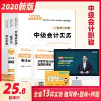    中级会计职称教材2020年备考全套中级会计实务财务管理经济法基础教材中级会计2020教 97875429630