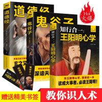 [全3册]鬼谷子全书道德经原著王阳明心学的智慧 传习录国学经典中国哲学知行合一鬼谷子教你 97875108129