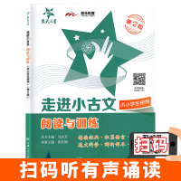 交大之星 走进小古文 阅读与训练 第二版 五年级六年级语文 四年级阅读训练 小升初文言文 走 97873131626