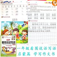 黄冈作文1年级小学生带拼音看图说话写话训练启蒙篇 1年级课堂作业本 一年级看图学写一段话作文 97875087511