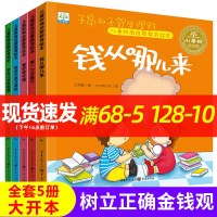 儿童财商启蒙教育绘本全5册 钱从哪里来 幼儿早教启蒙认知故事书0-3-6岁宝宝早教理财思维书 97872291207