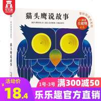 猫头鹰说故事 奇妙洞洞书系列第一辑宝宝书籍0-1-2-3岁儿童翻翻书锻炼手指幼儿认知撕不烂纸 97875417416