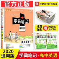 学霸笔记高中英语 2020版高一至高三高中辅导书课堂笔记全彩版漫画图解高一高二高三提分知识手 97875648213