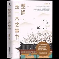    《楚辞》是一本故事书 王福利著 离骚屈原诗歌集 中国古诗词大全诗词歌赋全集 古典文学中 97875524846