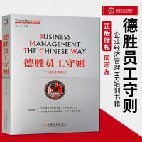 德胜员工守则 企德胜员工手册 企业经济管理 HR培训书籍 中国企业管理圣经 9787111426011