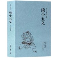 [全本典藏]续小五义中国古典文学名著 全译本国学经典 忠烈小五义传续忠烈侠义传 北方文艺 97875317293