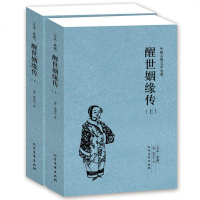 中国古典文学名著 醒世姻缘传 上下册足本典藏无删减 又名恶姻缘 西周生著 继红楼梦后家 97878060512