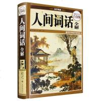 彩图全解人间词话王国维七讲专辑 中国古代文学史盛传百年不朽巨著近代词话作品中国古典文艺 97878073391