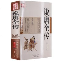 说唐全传全集 说唐演义前传后传三传 瓦岗寨讲不完的兴衰史 罗通扫北与薛仁贵征东合称说唐后传故 97872041140