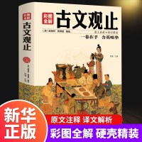 古文观止 中国古典文学名作 历史哲学文学政治宗教艺术古典文化精华 中国古诗词国学散文随笔文学 97875502184