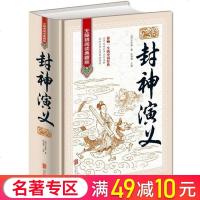 封神演义 .原著白话文书籍全套精装彩图 中国古代小说 古典文学书籍儿童文学 书古代神话故 97875538054