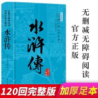 水浒传原著无删减四大名著文言文生僻字注释成人版中国古典文学名著 文学书5-6年级初中必读青 97878020671