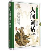 人间词话详解解(精)/全彩白金版/王国维 中国古代文学史盛传百年不朽巨著近代词话作品中国古典 97875113576