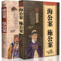 [全2册]狄公案+包公案+海公案+施公案 古代小说青少年版中国古典名著百部藏书中国公案小说文 97875410774