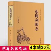 [满4本减20元]东周列国志 冯梦龙著(精装)//全本白话文古典历史文学小说青少年学生成人版 97875151055