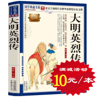 【选4本40元】 大明英烈传 青花典藏珍藏版 名著精读 疑难字注音明清名人传 中国古典文 97875463418