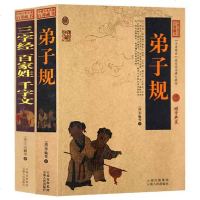 库存尾品 弟子规三字经 百家姓 千字文/中国古典名著百部藏书原文无删减 译文注释解析文 97872220789