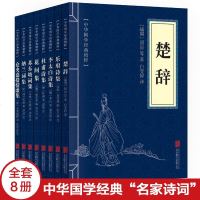 全8本中华国学经典名家诗词楚辞乐府诗集李太白诗集杜甫花间集苏东坡词集纳兰词集仓央嘉措情歌 97875502433