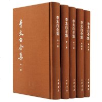 李太白全集(中国古典文学基本丛书·典藏本·精装·全5册) 9787101110661