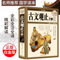 古文观止全解 国学典藏全彩白金版 原文注释译文文白对照哲学传统古典文学名著书籍 国学经典 97875502370