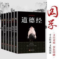 全6本易经+道德经+论语+鬼谷子+孙子兵法+诗经 精华插图版白话文中国古典经典精粹文学人生哲 97875518169