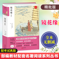 镜花缘 无删减版七年级上册部编版教材指定篇目 配真题训练镜花缘李汝珍 初中生小说古典文学名 97872101037