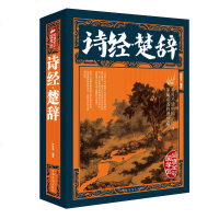 诗经楚辞 诗经 全诗经全集 屈原全集 离骚书籍 屈原诗歌集离骚 屈原书籍 中国古诗词大全集 97875113631
