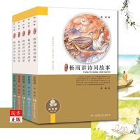 杨雨讲诗词故事 全套5册 中华诗词故事 中国古典文学 诗经9-11-12-15岁青少年 97875321630