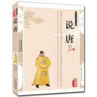 说唐全传 国学传世经典 无删节古典文学 中国古诗词文史精品书库历史演义长篇小说古典文学 97878054684