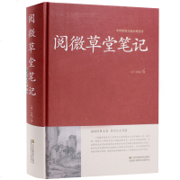 阅微草堂笔记中华国学藏书书局无删减古典文学名著清代文言笔记小说半文半白 文言文书籍搜辑乡野 97875344752