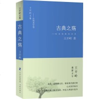 古典之殇--纪念原配的世界/王开岭文集 经青春文学情感小说 中国现当代经文学名著 古诗 97878055084