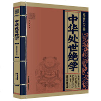 中华处事绝学 国学经典儿童文学课外书籍原文注释解析译文人际沟通做人与处世交流启蒙藏书智慧书青 97875415410