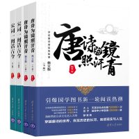 唐诗为镜照汗青+宋词一阕话古今 全4册 鞠菟 古典文学 中华诗词大会国学经 9787302468134
